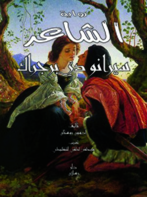cover image of الشاعر : سيرانو دي برجراك
